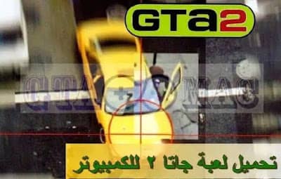 تحميل لعبة GTA 2 للكمبيوتر من ميديا فاير