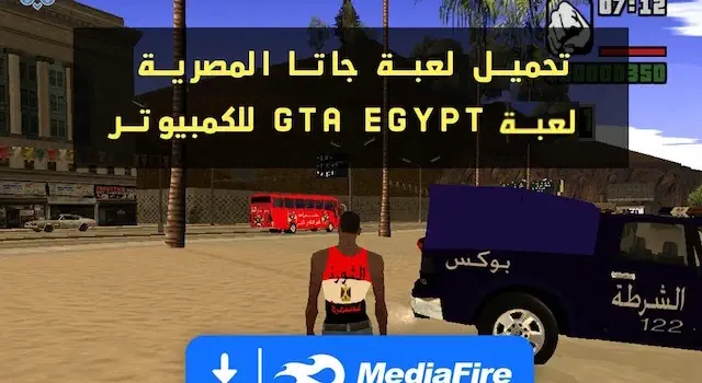 تحميل لعبة جاتا المصرية للكمبيوتر