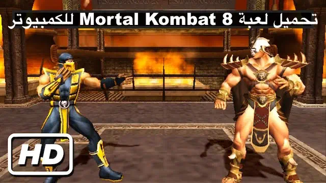 تحميل لعبة Mortal Kombat 8 للكمبيوتر