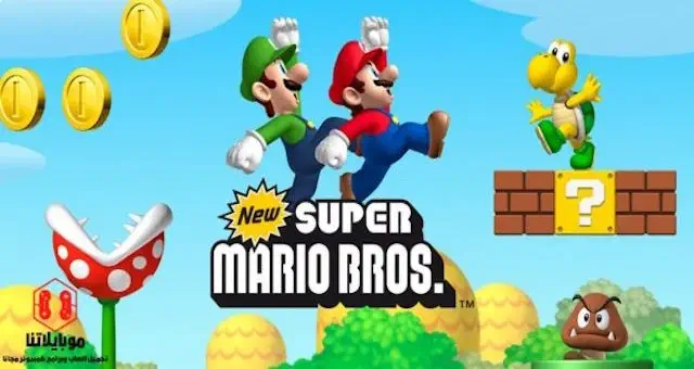 تحميل لعبة Super Mario Bros للكمبيوتر